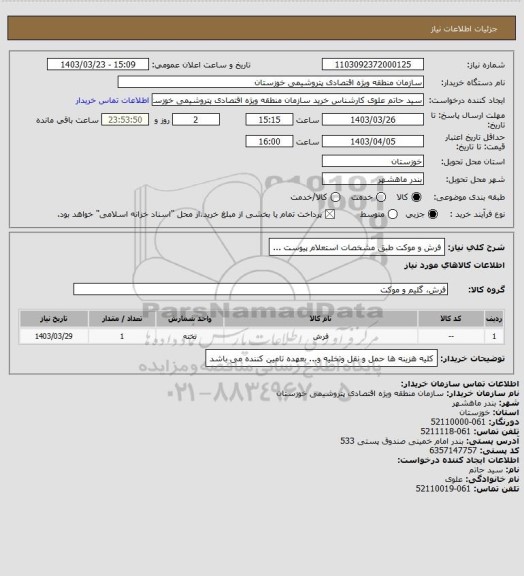 استعلام فرش و موکت  طبق مشخصات استعلام پیوست ...