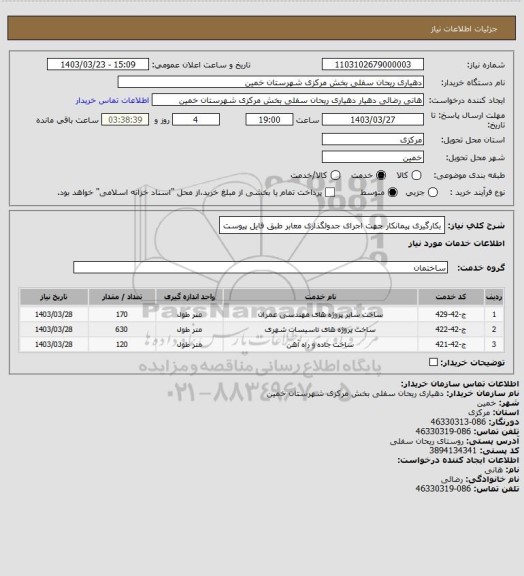 استعلام بکارگیری پیمانکار جهت اجرای جدولگذاری معابر طبق فایل پیوست