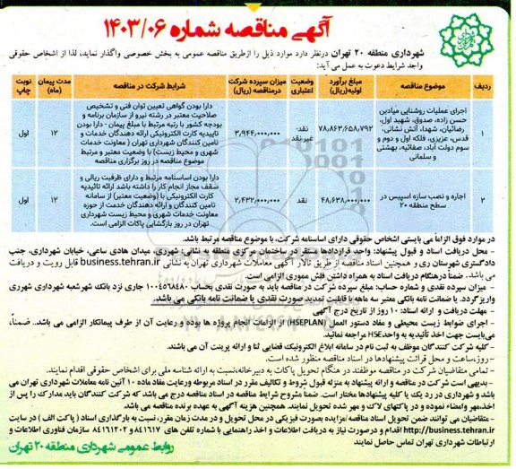 مناقصه اجرای عملیات روشنایی میادین ...