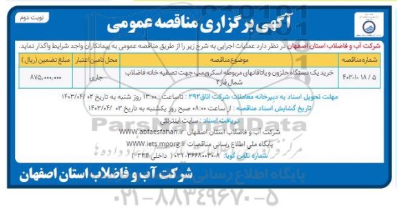 مناقصه خرید یک دستگاه حلزون و یاتاقان های مربوطه اسکروپمپ   ...- نوبت دوم 