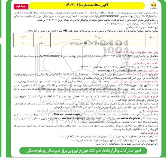 مناقصه خرید انواع ترانسفورماتور توزیع کم تلفات حداقل کلاس AB - نوبت دوم