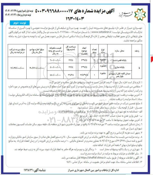 مزایده بهره برداری تبلیغاتی - نوبت دوم 