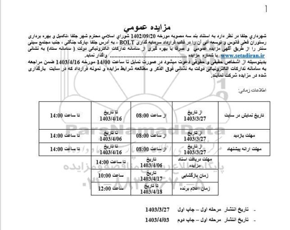 مزایده و مناقصه تکمیل و بهره برداری رستوران فعلی فانوس و توسعه آتی آن