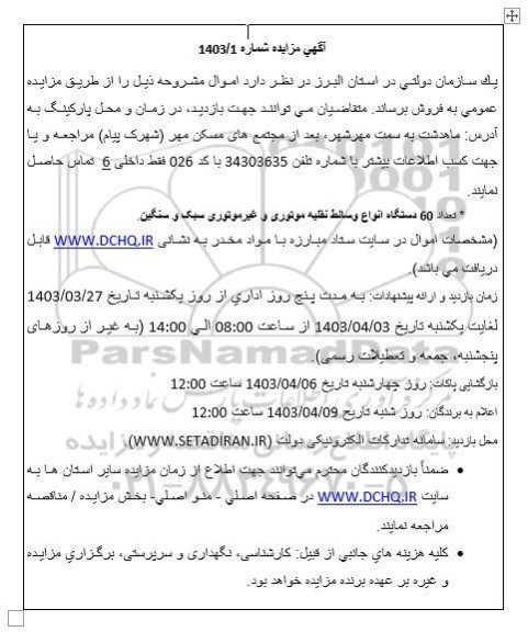 مزایده تعداد 60 دستگاه انواع وسائط نقلیه موتوری و غیر موتوری سبک و سنگین