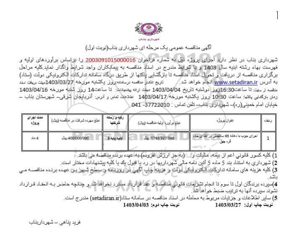 مناقصه اجرای جوب با دهانه 65 سانتیمتر در ابتدای جاده