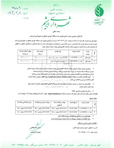 مزایده فروش دو دستگاه خودرو 