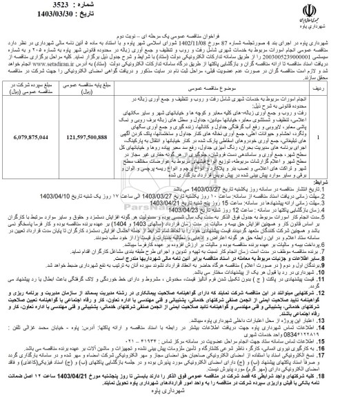 مناقصه عمومی انجام امورات مربوط به خدمات شهری شامل رفت و روب و تنظیف...- نوبت دوم 