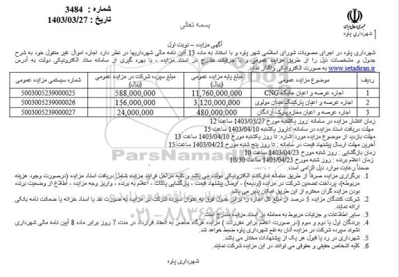 مزایده اجاره عرصه و اعیان جایگاه  cng....