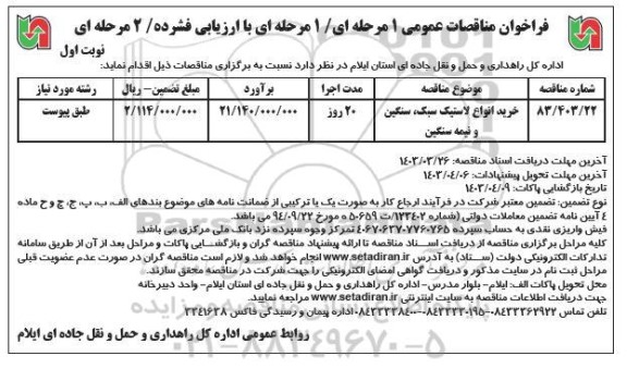 مناقصه عمومی خرید انواع لاستیک سبک، سنگین و نیمه سنگین