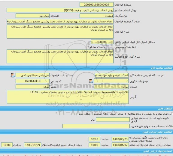 مناقصه، خرید خدمات مشاوره انجام خدمات نظارت بر عملیات بهره برداری از معادن تحت پوشش مجتمع سنگ آهن سیرجان واقع در استان کرمان