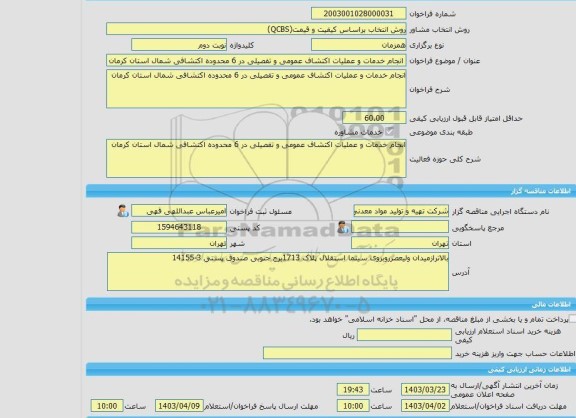 مناقصه، خرید خدمات مشاوره انجام خدمات و عملیات اکتشاف عمومی و تفصیلی در 6 محدوده اکتشافی شمال استان کرمان