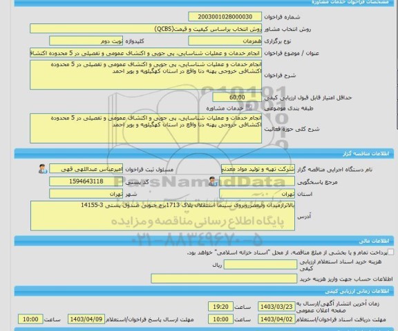 مناقصه، خرید خدمات مشاوره انجام خدمات و عملیات شناسایی، پی جویی و اکتشاف عمومی و تفصیلی در 5 محدوده اکتشافی خروجی پهنه دنا واقع در استان کهگیلویه و بویر احمد