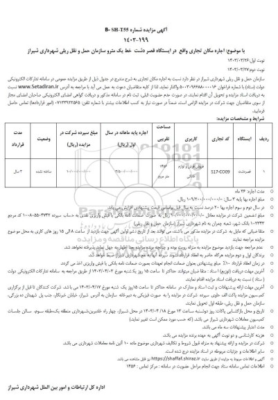 مزایده  اجاره مکان تجاری واقع در ایستگاه قصر دشت خط یک مترو 