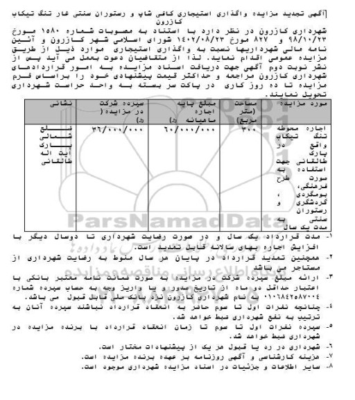 تجدید مزایده واگذاری استیجاری کافی شاپ و رستوران سنتی  غار تنگ تیکاب