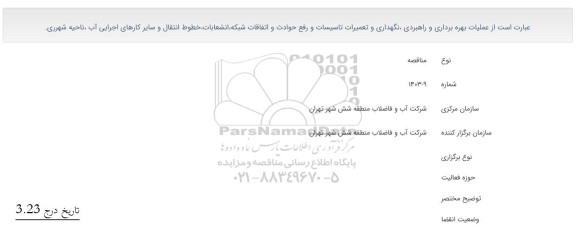 مناقصه عملیات بهره برداری و راهبردی، نگهداری و تعمیرات تاسیسات و رفع حوادث و اتفاقات شبکه ...