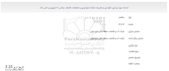 مناقصه خدمات بهره برداری، نگهداری و تعمیرات شبکه جمع آوری و انشعابات فاضلاب 