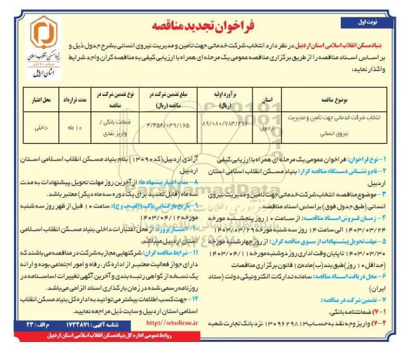 تجدید مناقصه انتخاب شرکت خدماتی جهت تامین و مدیریت نیروی انسانی 