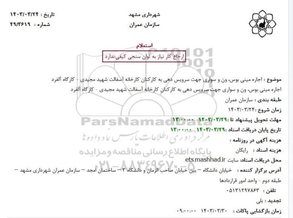 استعلام اجاره مینی بوس، ون و سواری جهت سرویس دهی به کارکنان کارخانه