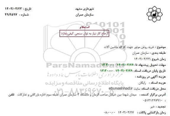 استعلام خرید روغن موتور جهت کارگاه ماشین آلات