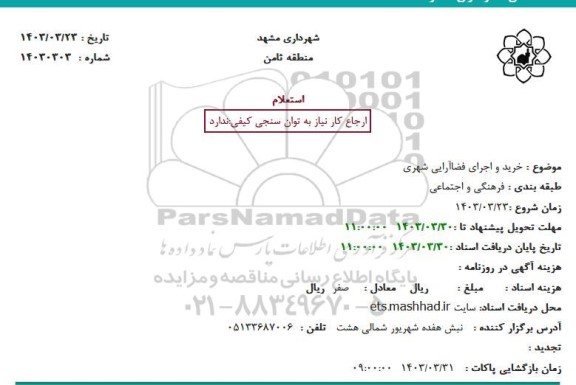 استعلام خرید و اجرای فضا آرایی شهری