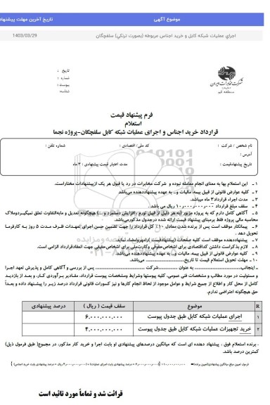 استعلام قرارداد خرید اجناس و اجرای عملیات شبکه کابل