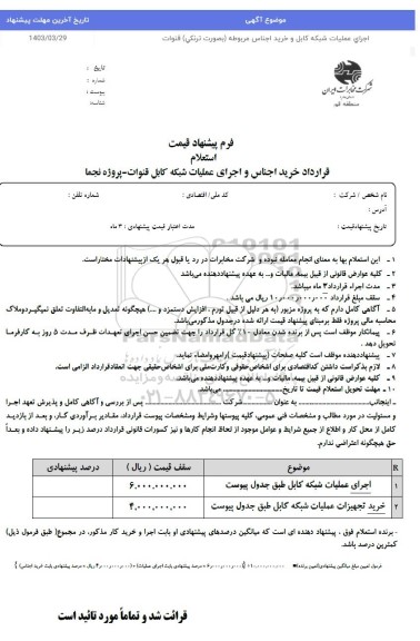 استعلام قرارداد خرید اجناس و اجرای عملیات شبکه کابل قنوات - پروژه نجما