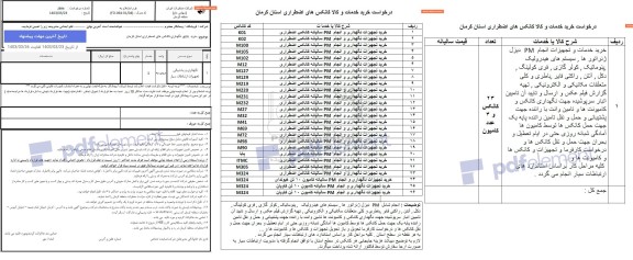 استعلام نگهداری و پشتیبانی تجهیزات ارتباطات سیار