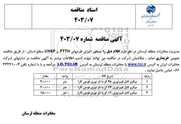 مناقصه اجرای طرح های FTTH و UNSP سطح استان 