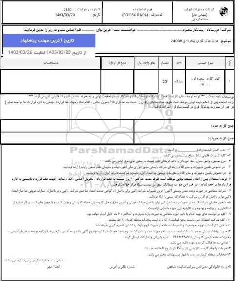 استعلام خرید کولر گازی پنجره ای 24000 