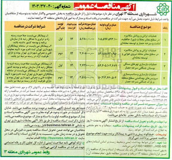 مناقصه عمومی عملیات تراش و روکش مکانیزه در سطح معابر محلات و ... 