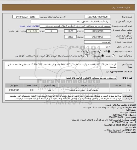 استعلام کیت انشعاب 1/2*110   60 عدد و کیت انشعاب 1/2*160  240 عدد و کیت انشعاب 1/2*200  10 عدد طبق مشخصات فنی پیوست