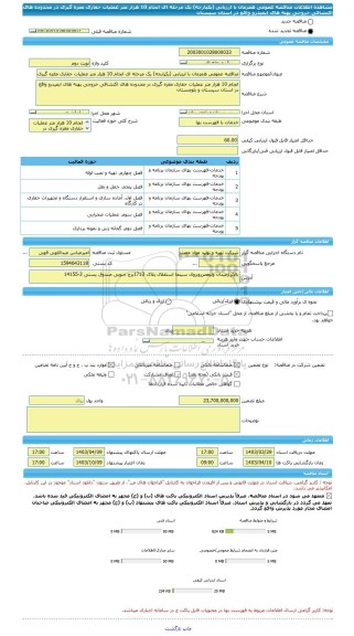 مناقصه، مناقصه عمومی همزمان با ارزیابی (یکپارچه) یک مرحله ای انجام 10 هزار متر عملیات حفاری مغزه گیری در محدوده های اکتشافی خروجی پهنه های ایمیدرو واقع در استان سیستان