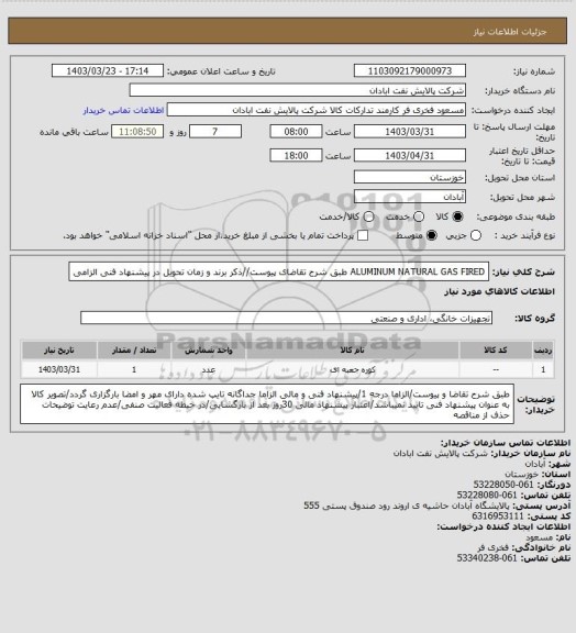 استعلام ALUMINUM NATURAL GAS FIRED
طبق شرح تقاضای پیوست//ذکر برند و زمان تحویل در پیشنهاد فنی الزامی