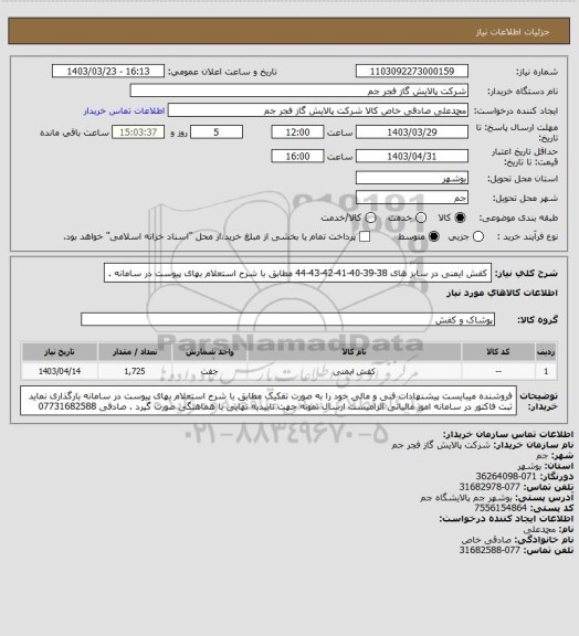 استعلام کفش ایمنی در سایز های 38-39-40-41-42-43-44 مطابق با شرح استعلام بهای پیوست در سامانه .