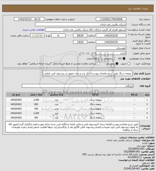 استعلام صفحه سنگ
طبق شرح تقاضای پیوست//ذکر برند و زمان تحویل در پیشنهاد فنی الزامی