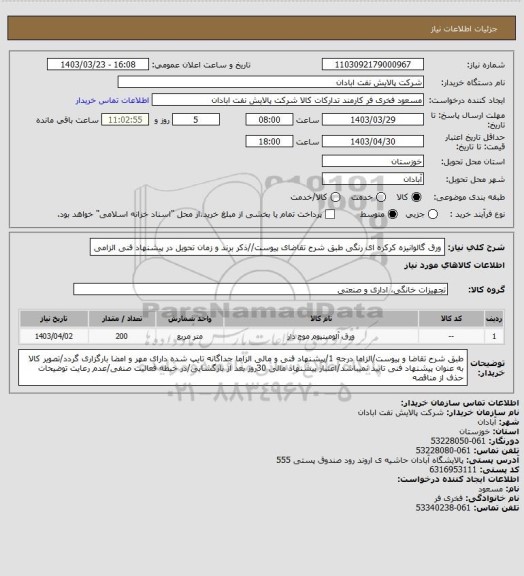 استعلام ورق گالوانیزه کرکره ای رنگی
طبق شرح تقاضای پیوست//ذکر برند و زمان تحویل در پیشنهاد فنی الزامی