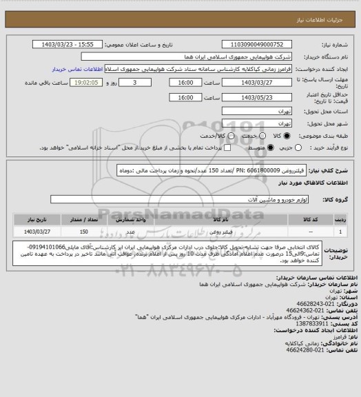 استعلام فیلترروغن PN: 6061800009 /تعداد 150 عدد/نحوه و زمان پرداخت مالی :دوماه