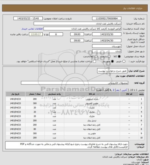 استعلام طبق شرح درخواست پیوست