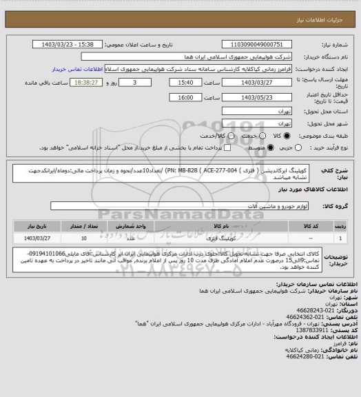 استعلام کوپلینگ ایرکاندیشن ( فلزی ) PN: MB-828 ( ACE-277-004) /تعداد10عدد/نحوه و زمان پرداخت مالی:دوماه/ایرانکدجهت تشابه میباشد