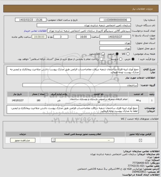 استعلام جمع آوری ابنیه فلزی ساختمان شعبه 
دریافت مفاصاحساب الزامی طبق مدارک پیوست 
داشتن صلاحیت پیمانکاری و ایمنی-به مدارک پیوست توجه فرمائید