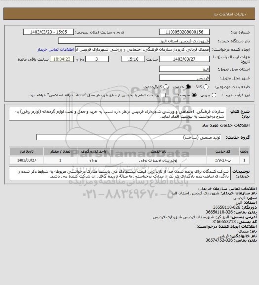 استعلام سازمان فرهنگی، اجتماعی و ورزشی شهرداری فردیس درنظر دارد نسب به خرید و حمل و نصب لوازم گرمخانه (لوازم برقی) به شرح درخواست به پیوست اقدام نماید.