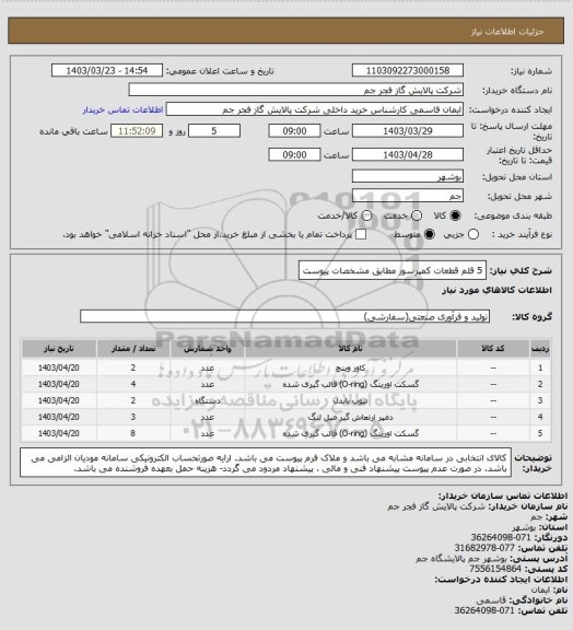 استعلام 5 قلم قطعات کمپرسور مطابق مشخصات پیوست