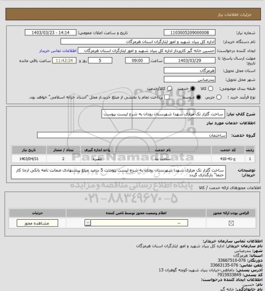 استعلام ساخت گلزار تک مزاری شهدا شهرستان رودان به شرح لیست پیوست