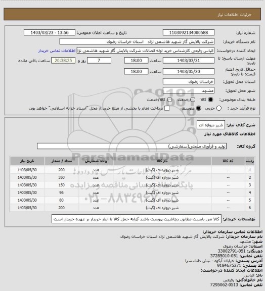 استعلام شیر دروازه ای