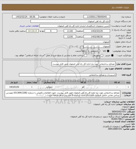 استعلام مصالح ساختمانی مورد نیاز اداره کل راه آهن اصفهان طبق فایل پیوست