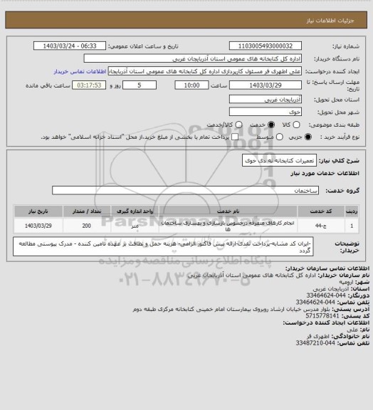 استعلام تعمیرات کتابخانه نه دی خوی