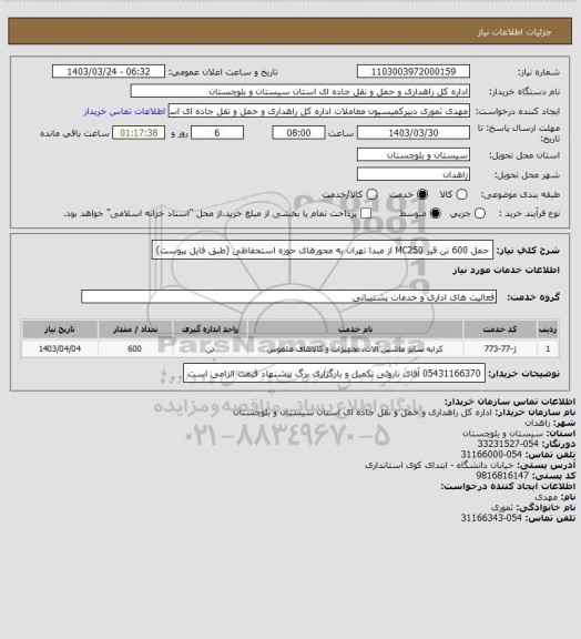 استعلام حمل 600 تن قیر MC250 از مبدا تهران به محورهای حوزه استحفاظی
(طبق فایل پیوست)