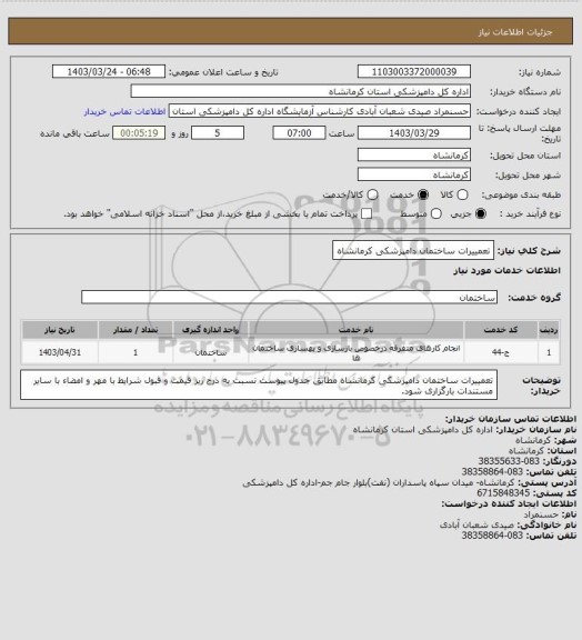 استعلام تعمییرات ساختمان دامپزشکی کرمانشاه