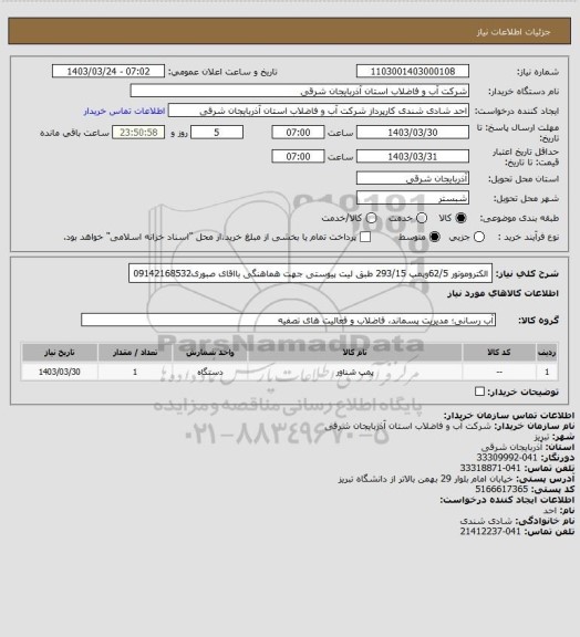 استعلام الکتروموتور 62/5وپمپ  293/15 طبق لیت پیوستی  جهت هماهنگی بااقای صبوری09142168532