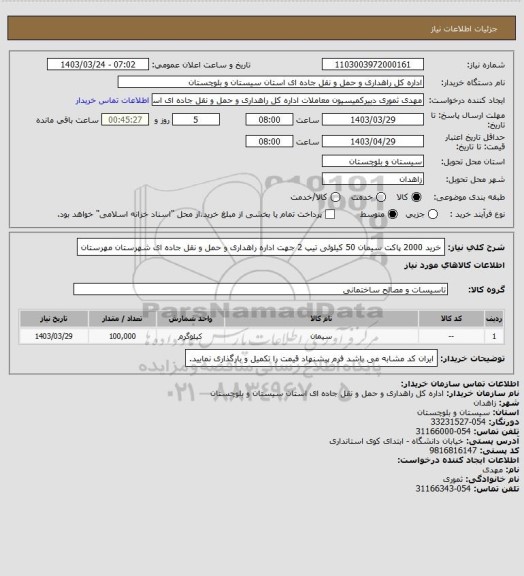 استعلام خرید 2000 پاکت سیمان 50 کیلوئی تیپ 2 جهت اداره راهداری و حمل و نقل جاده ای شهرستان مهرستان